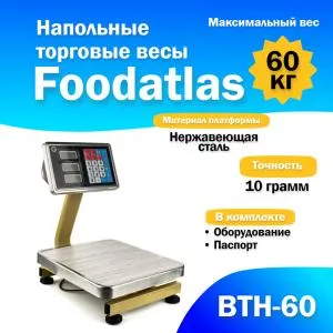 Напольные торговые весы Foodatlas 60кг/10гр ВТН-60 (05810231259) распродажа